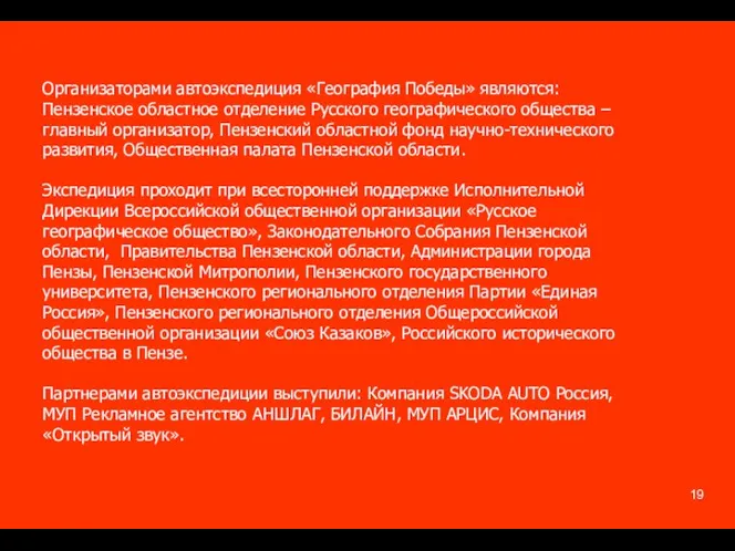 Организаторами автоэкспедиция «География Победы» являются: Пензенское областное отделение Русского географического общества