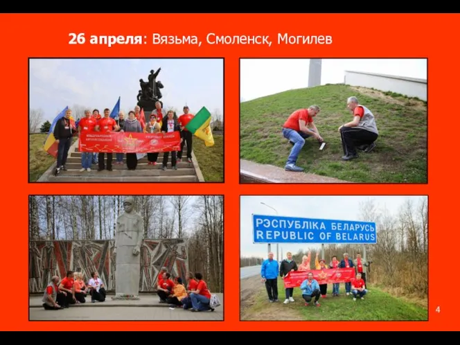 26 апреля: Вязьма, Смоленск, Могилев