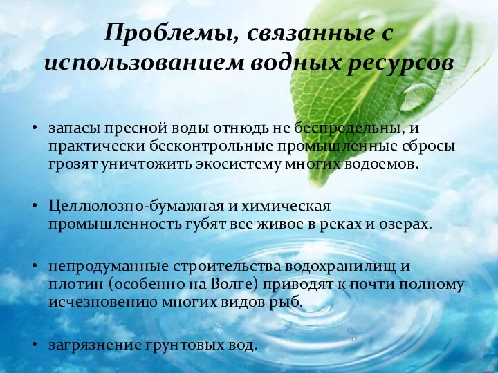 Проблемы, связанные с использованием водных ресурсов запасы пресной воды отнюдь не