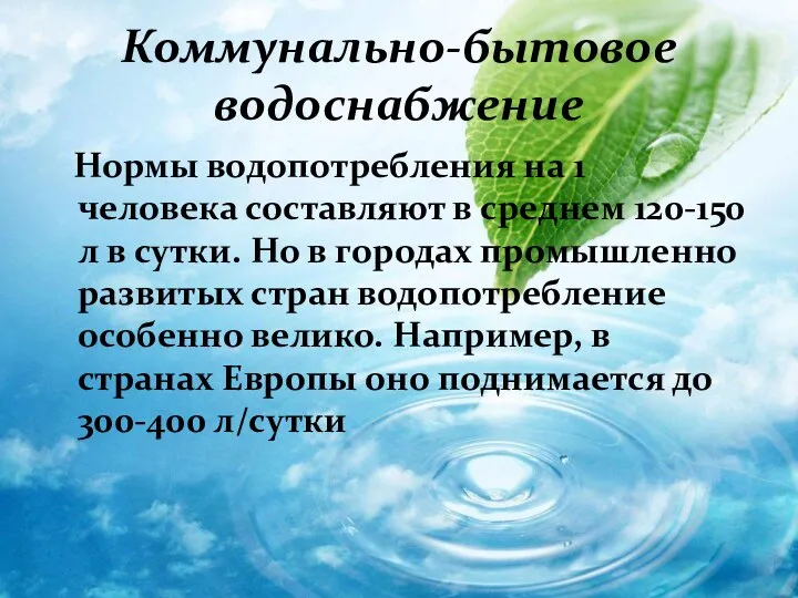 Коммунально-бытовое водоснабжение Нормы водопотребления на 1 человека составляют в среднем 120-150