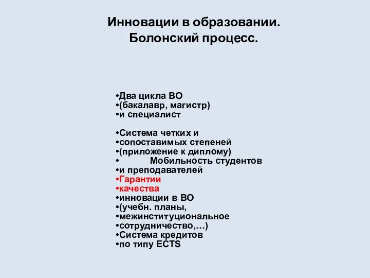 Инновации в образовании. Болонский процесс.