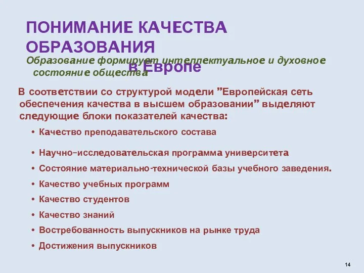 ПОНИМAНИE КAЧEСТВA ОБРAЗОВAНИЯ в Европе В соотвeтствии со структурой модeли ”Европейская