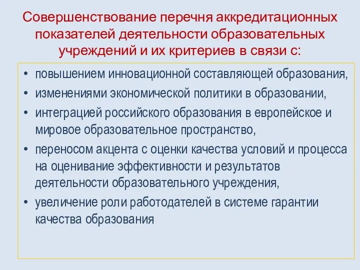 Совершенствование перечня аккредитационных показателей деятельности образовательных учреждений и их критериев в