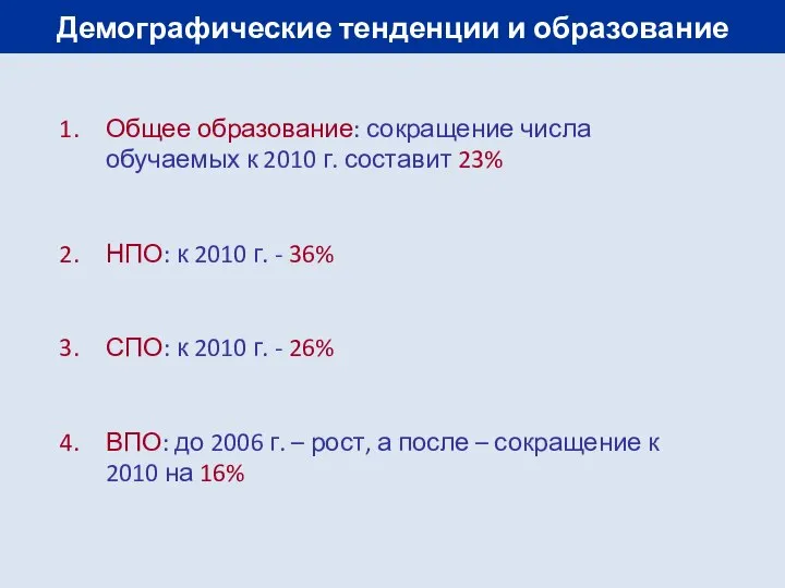 Демографические тенденции и образование Общее образование: сокращение числа обучаемых к 2010