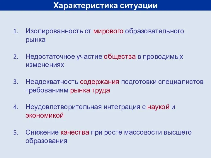 Характеристика ситуации Изолированность от мирового образовательного рынка Недостаточное участие общества в