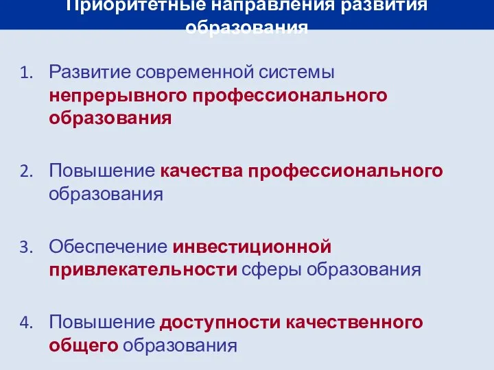 Приоритетные направления развития образования Развитие современной системы непрерывного профессионального образования Повышение