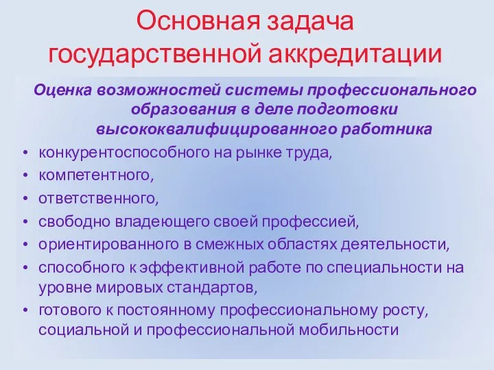 Основная задача государственной аккредитации Оценка возможностей системы профессионального образования в деле