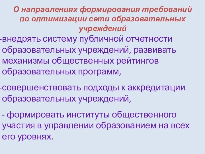 О направлениях формирования требований по оптимизации сети образовательных учреждений внедрять систему