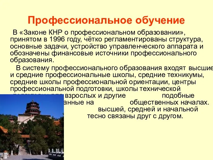 Профессиональное обучение В «Законе КНР о профессиональном образовании», принятом в 1996