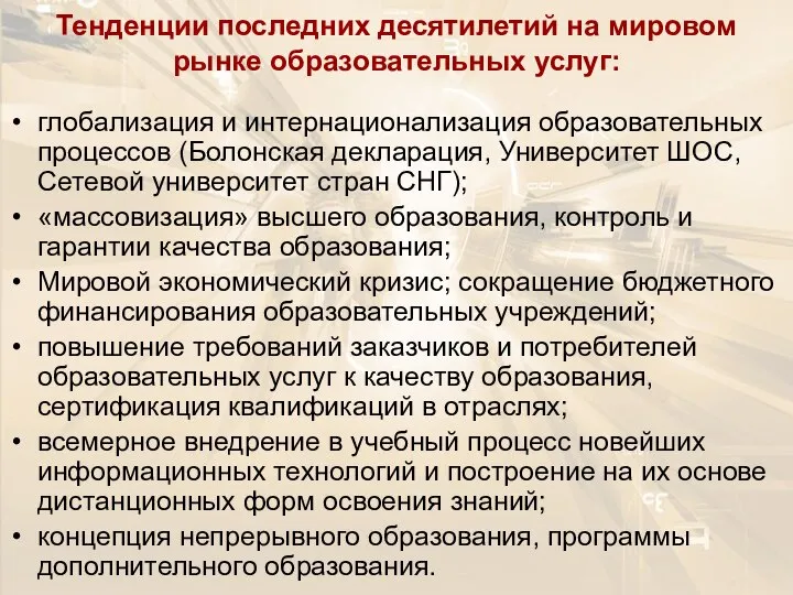 Тенденции последних десятилетий на мировом рынке образовательных услуг: глобализация и интернационализация