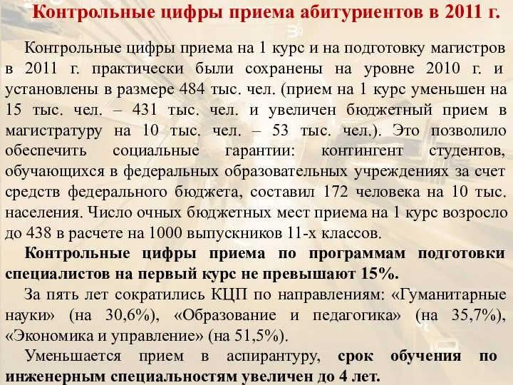 Контрольные цифры приема абитуриентов в 2011 г. Контрольные цифры приема на