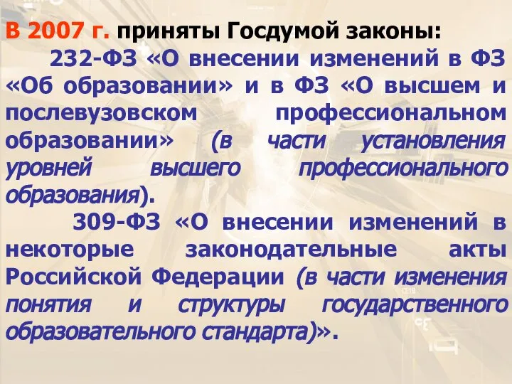 В 2007 г. приняты Госдумой законы: 232-ФЗ «О внесении изменений в