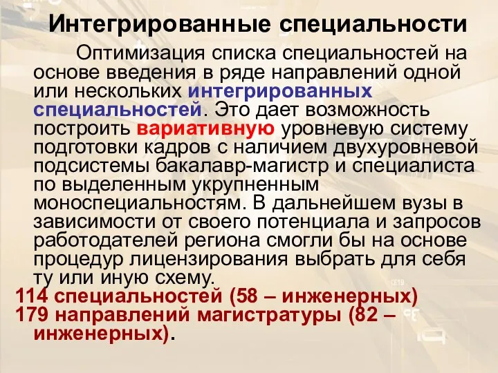 Интегрированные специальности Оптимизация списка специальностей на основе введения в ряде направлений