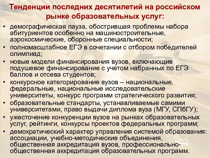 Тенденции последних десятилетий на российском рынке образовательных услуг: демографическая пауза, обострившая