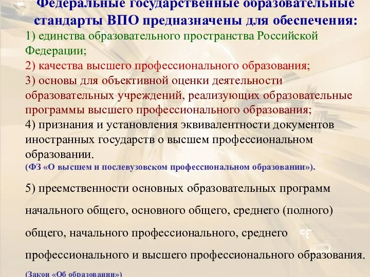 Федеральные государственные образовательные стандарты ВПО предназначены для обеспечения: 1) единства образовательного