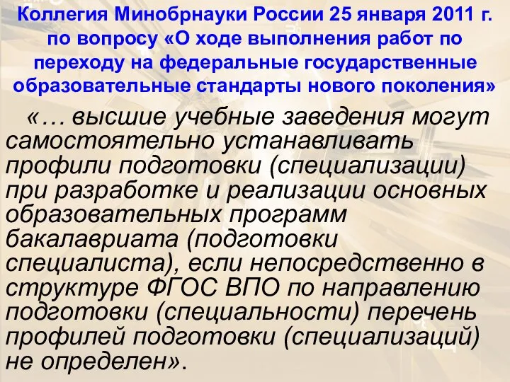 Коллегия Минобрнауки России 25 января 2011 г. по вопросу «О ходе