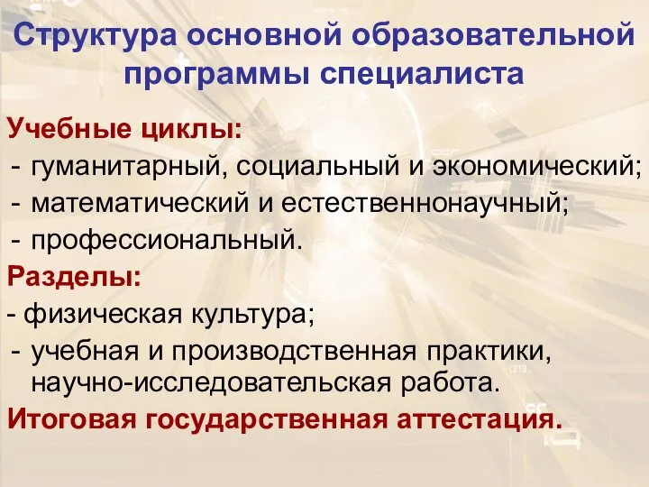 Структура основной образовательной программы специалиста Учебные циклы: гуманитарный, социальный и экономический;