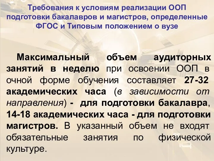 Требования к условиям реализации ООП подготовки бакалавров и магистров, определенные ФГОС