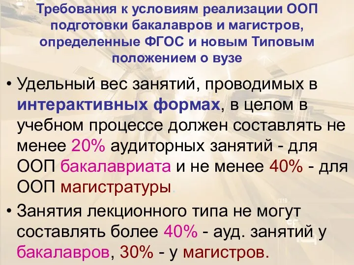 Требования к условиям реализации ООП подготовки бакалавров и магистров, определенные ФГОС