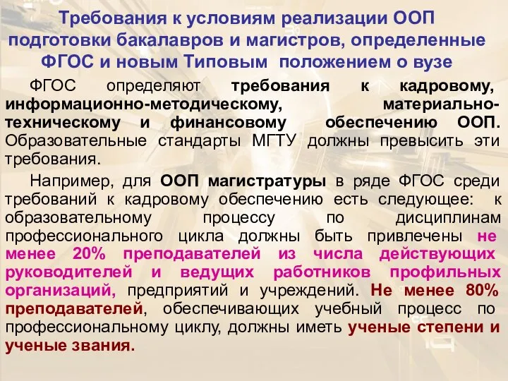 Требования к условиям реализации ООП подготовки бакалавров и магистров, определенные ФГОС