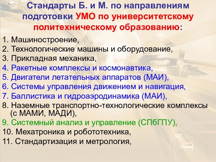 Стандарты Б. и М. по направлениям подготовки УМО по университетскому политехническому