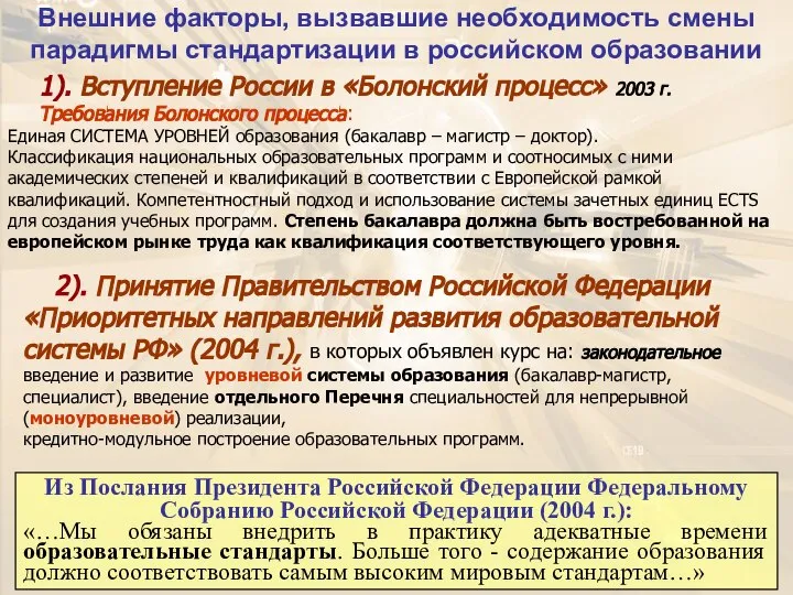 Внешние факторы, вызвавшие необходимость смены парадигмы стандартизации в российском образовании 1).