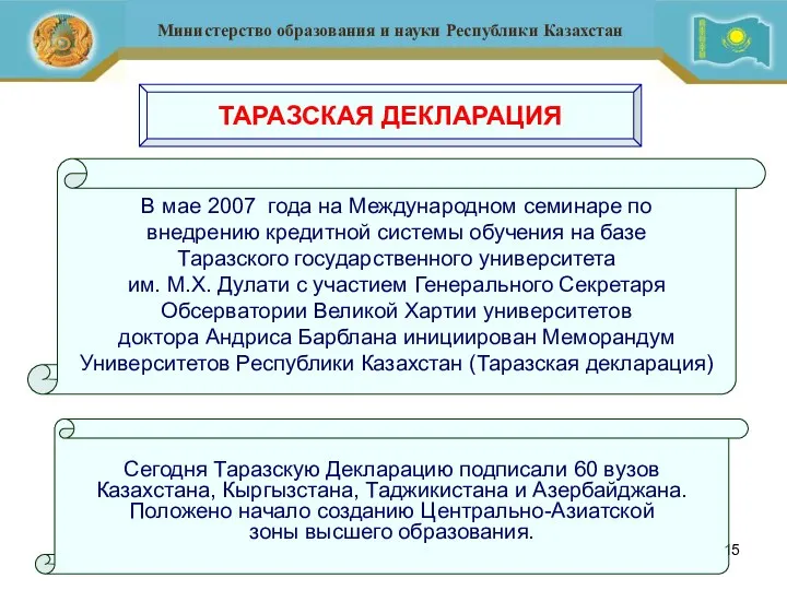 ТАРАЗСКАЯ ДЕКЛАРАЦИЯ В мае 2007 года на Международном семинаре по внедрению