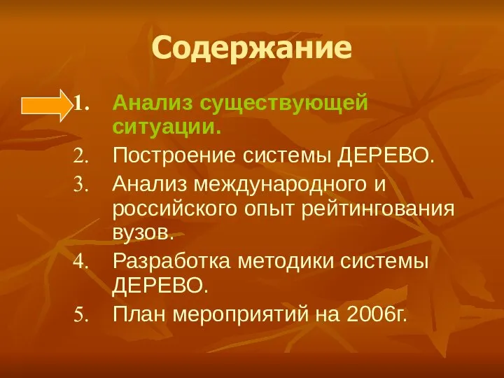 Содержание Анализ существующей ситуации. Построение системы ДЕРЕВО. Анализ международного и российского