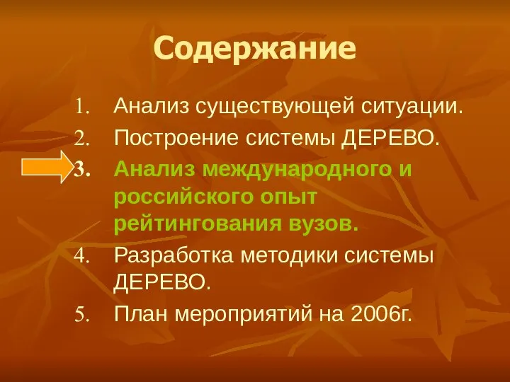 Содержание Анализ существующей ситуации. Построение системы ДЕРЕВО. Анализ международного и российского