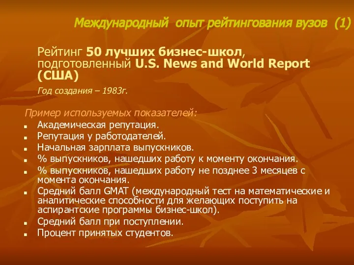 Рейтинг 50 лучших бизнес-школ, подготовленный U.S. News and World Report (США)