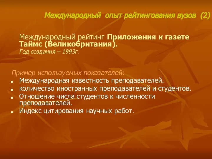 Международный рейтинг Приложения к газете Таймс (Великобритания). Год создания – 1993г.