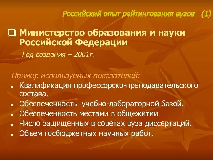 Министерство образования и науки Российской Федерации Год создания – 2001г. Пример