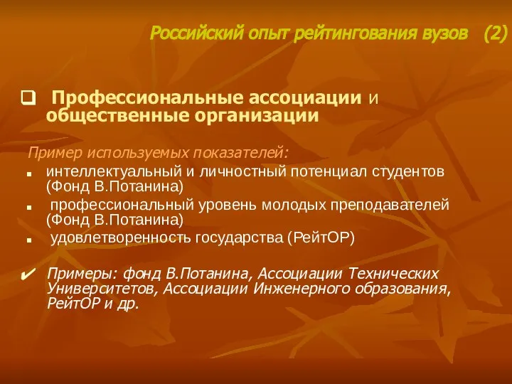 Профессиональные ассоциации и общественные организации Пример используемых показателей: интеллектуальный и личностный