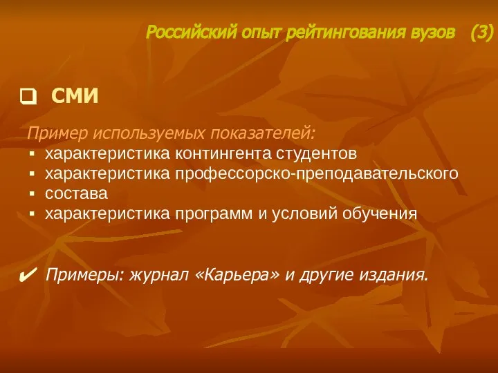 СМИ Пример используемых показателей: характеристика контингента студентов характеристика профессорско-преподавательского состава характеристика