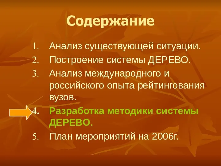 Содержание Анализ существующей ситуации. Построение системы ДЕРЕВО. Анализ международного и российского