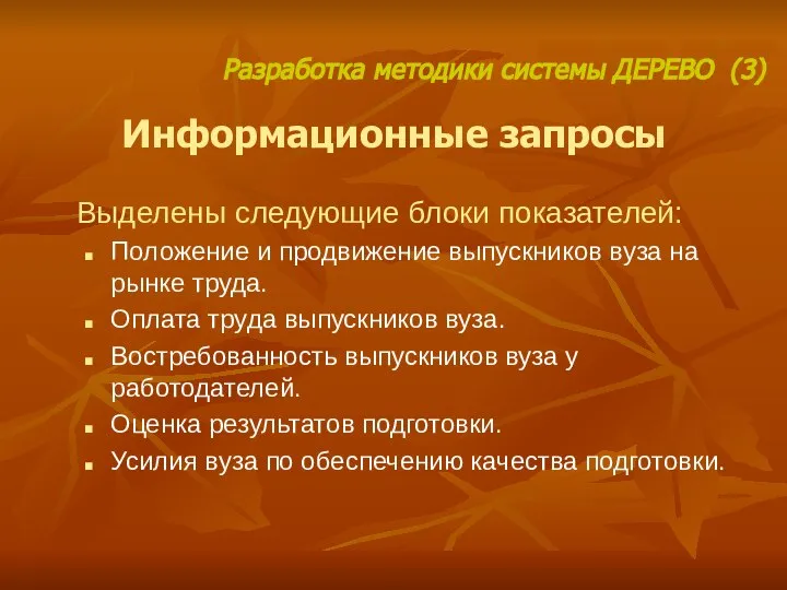 Информационные запросы Выделены следующие блоки показателей: Положение и продвижение выпускников вуза