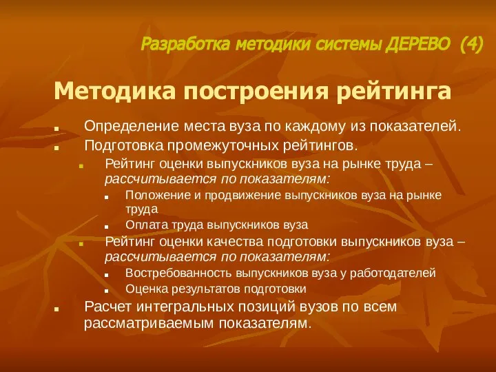 Методика построения рейтинга Определение места вуза по каждому из показателей. Подготовка