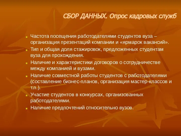 Частота посещения работодателями студентов вуза – организация презентаций компании и «ярмарок