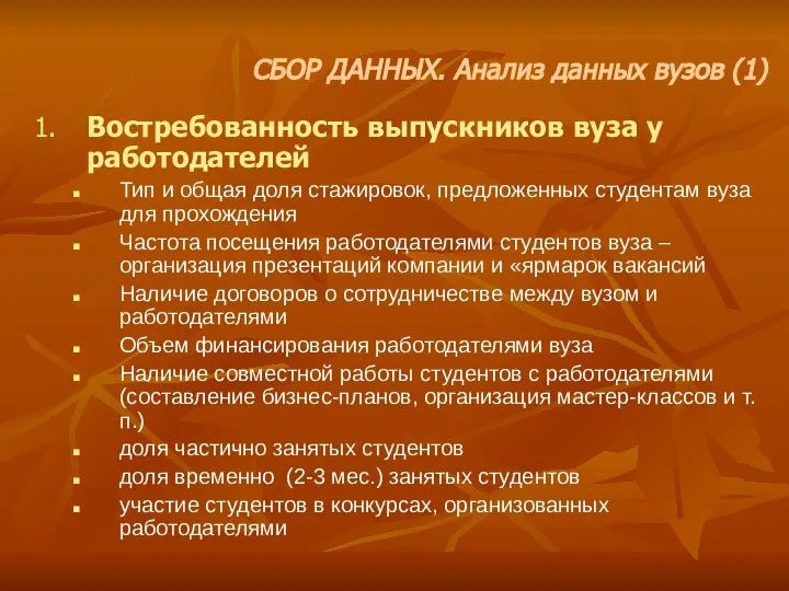 1. Востребованность выпускников вуза у работодателей Тип и общая доля стажировок,