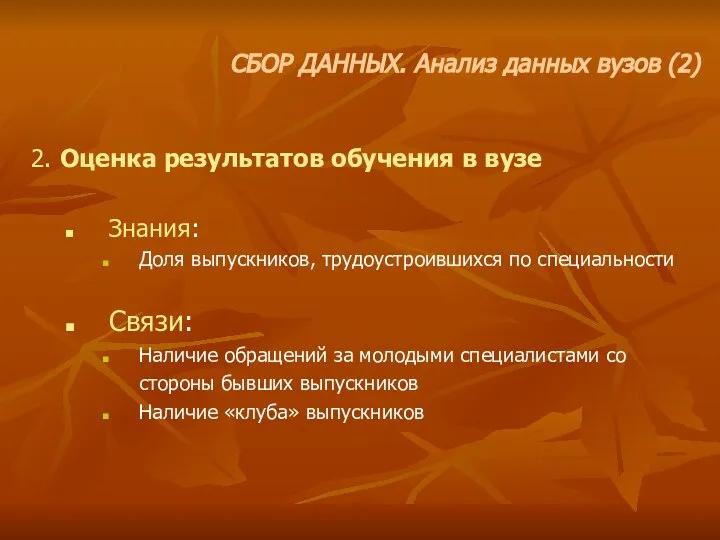 2. Оценка результатов обучения в вузе Знания: Доля выпускников, трудоустроившихся по