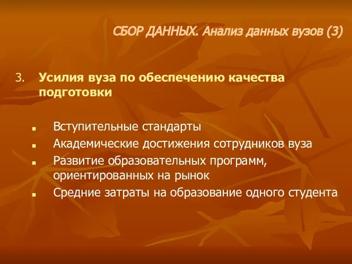 3. Усилия вуза по обеспечению качества подготовки Вступительные стандарты Академические достижения