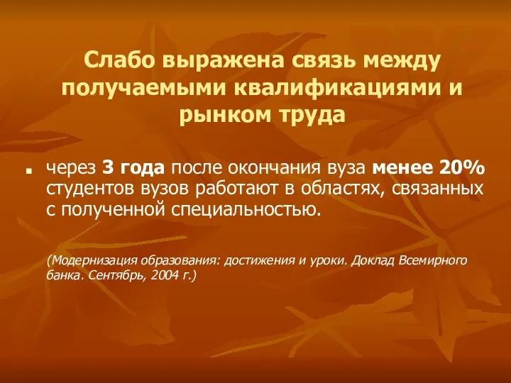 Слабо выражена связь между получаемыми квалификациями и рынком труда через 3