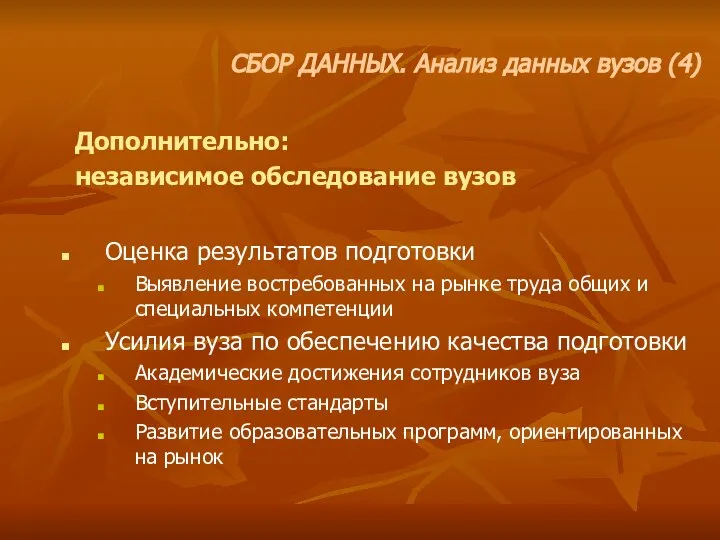 Дополнительно: независимое обследование вузов Оценка результатов подготовки Выявление востребованных на рынке