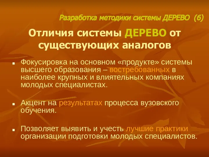 Отличия системы ДЕРЕВО от существующих аналогов Фокусировка на основном «продукте» системы