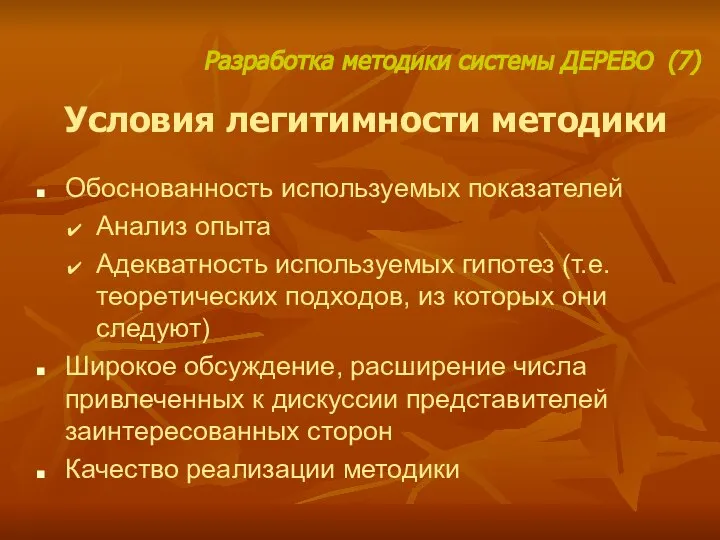 Условия легитимности методики Обоснованность используемых показателей Анализ опыта Адекватность используемых гипотез