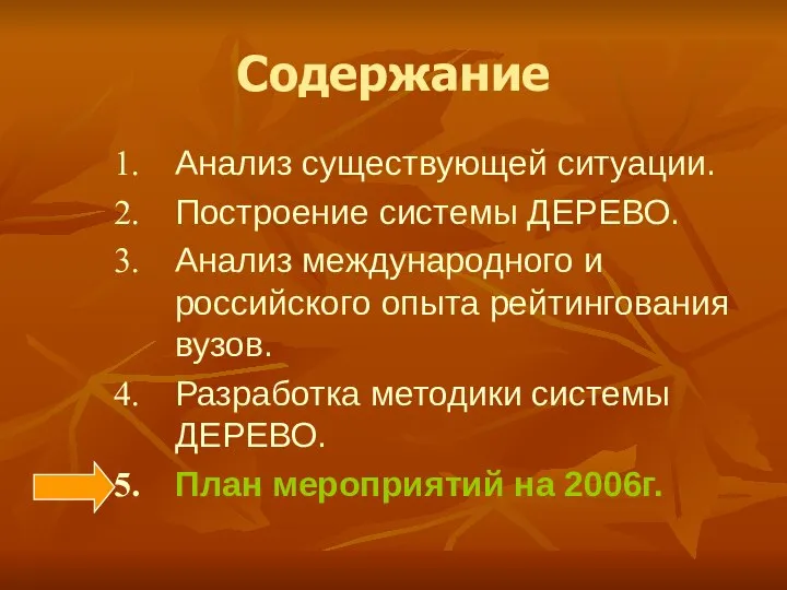 Содержание Анализ существующей ситуации. Построение системы ДЕРЕВО. Анализ международного и российского