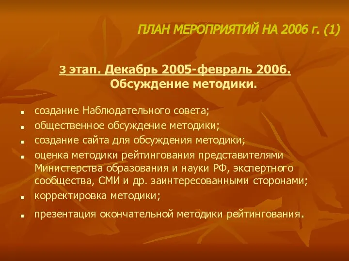 3 этап. Декабрь 2005-февраль 2006. Обсуждение методики. создание Наблюдательного совета; общественное