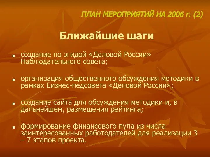 Ближайшие шаги создание по эгидой «Деловой России» Наблюдательного совета; организация общественного