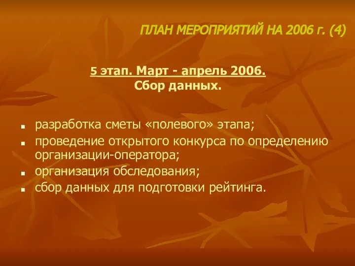 5 этап. Март - апрель 2006. Сбор данных. разработка сметы «полевого»