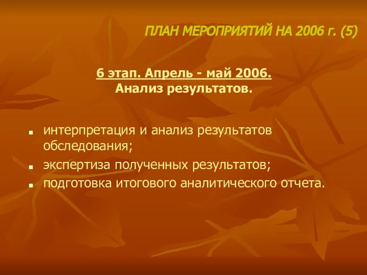 6 этап. Апрель - май 2006. Анализ результатов. интерпретация и анализ